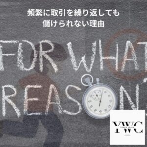 頻繁に取引を繰り返しても儲けられない理由