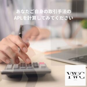 あなたご自身の取引手法のAPLを計算してみてください