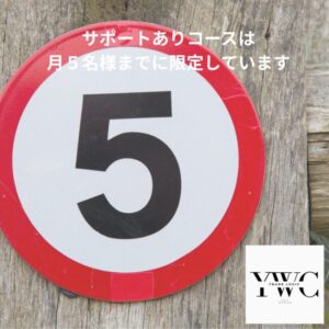 サポートありコースは月５名様までに限定しています