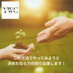 この方法でやってみようと決めたなら力の限り応援します！