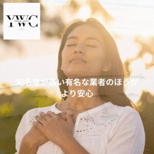 知名度が高い有名な業者のほうがより安心？