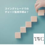スイングトレードでのチャート監視手順は？
