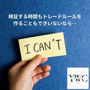 検証する時間もトレードルールを作ることもできいないなら…