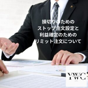 損切りのためのストップ注文と利益確定のためのリミット注文について