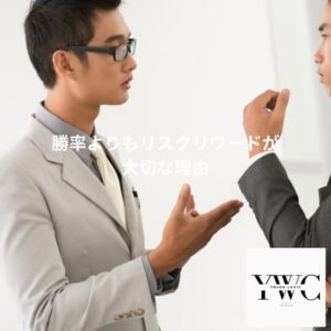 勝率よりもリスクリワードが大切な理由