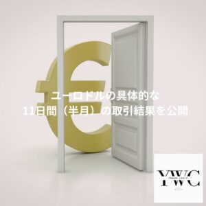 ユーロドルの具体的な11日間（半月）の取引結果を公開