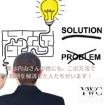 実は内山さんの他にも、この方法で問題を解消した人たちがいます！
