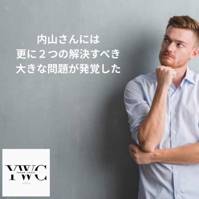 内山さんには更に２つの解決すべき大きな問題が発覚した