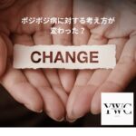 ポジポジ病に対する考え方が変わった