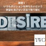 課題１：いつもポジションを持ちたいという欲望を消さない方法で取り組む