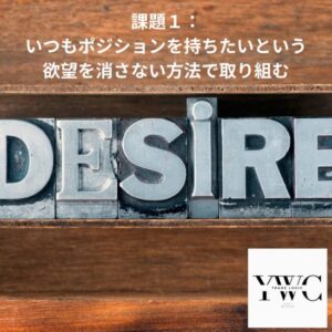 課題1:いつもエントリーしていたいという欲望を消さない方法で取り組む