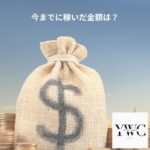 今までに稼いだ金額は？