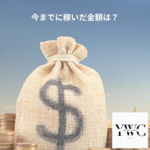 今までに稼いだ金額は？