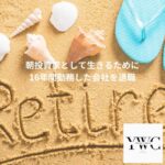 投資家として生きるために16年間勤務した会社を退職
