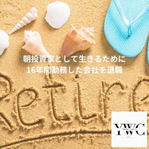 投資家として生きるために16年間勤務した会社を退職