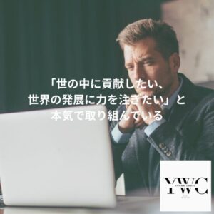 「世の中に貢献したい、世界の発展に力を注ぎたい」と本気で取り組んでいる