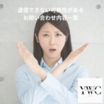 返信できない可能性があるお問い合わせ内容一覧