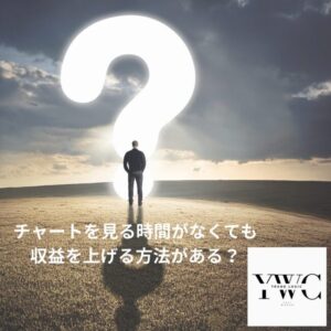 チャートを頻繁に見れなくても「勝てる方法」あります！