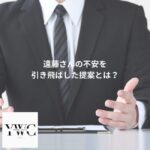 遠藤さんの不安を引き飛ばした提案とは?