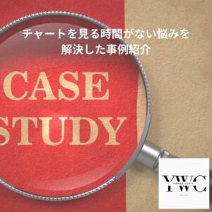 取引する暇なしの悩みを解決した事例紹介