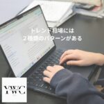 トレンド相場には２種類のパターンがある