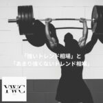 「強いトレンド相場」と「あまり強くないトレンド相場」