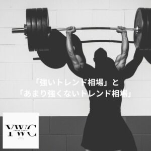 「強いトレンド相場」と「あまり強くないトレンド相場」