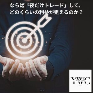 ならば「夜だけトレード」して、どのくらいの利益が狙えるのか？