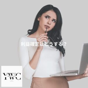 利益確定はどうする？