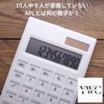 10人中９人が意識していないAPLとは何の数字か？