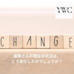 遠藤さんの現在の状況は、どう変化したのでしょうか？