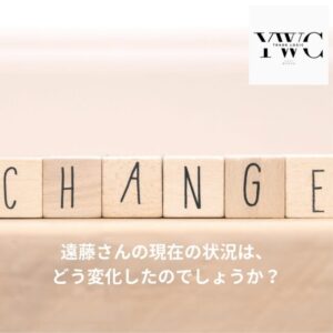 遠藤さんの現在の状況は、どう変化したのでしょうか？