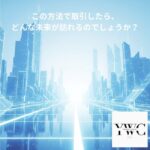 この方法で取引したら、どんな未来が訪れるのでしょうか？
