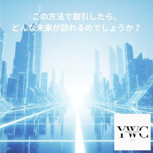 この方法で取引したら、どんな未来が訪れるのでしょうか？