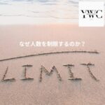 なぜ人数を制限するのか？