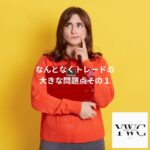 なんとなくトレードの大きな問題点その１