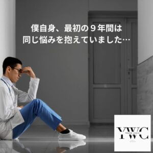 僕自身、最初の９年間は同じ悩みを抱えていました…