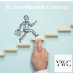 月に30%の利益を目指すための方法