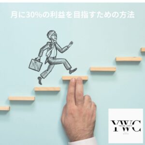 月に30%の利益を目指すための方法