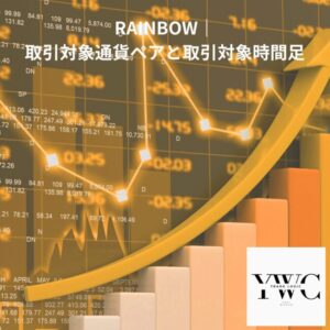 対象通貨ペアと対象時間足(RAINBOW)