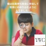 僕は社員持ち株会に参加して投資にのめり込むようになりました…