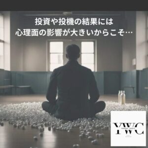 投資や投機の結果には心理面の影響が大きいからこそ…