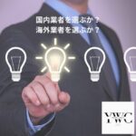 国内業者を選ぶか? 海外業者を選ぶか?