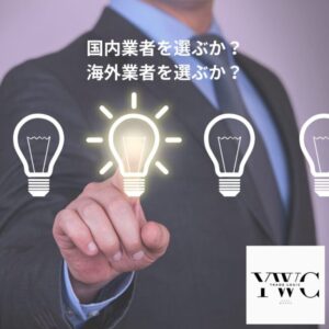 国内業者を選ぶか? 海外業者を選ぶか?