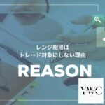 レンジ相場はトレード対象にしない理由