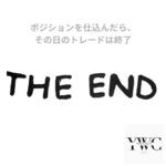 ポジションを仕込んだら、その日のトレードは終了