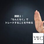 課題２：「なんとなく」でトレードすることをやめる