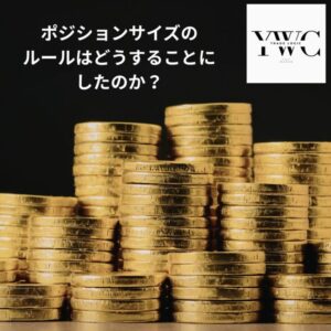 ロット数(サイズ)のルールはどうすることにしたのか?