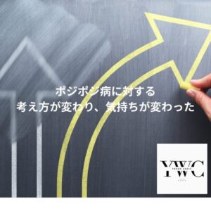 ポジポジ病に対する考え方が変わり、気持ちが変わった
