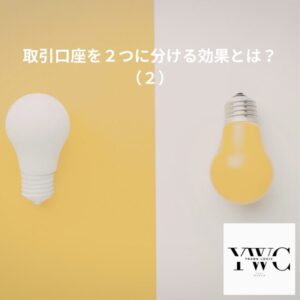 取引口座を２つに分ける効果とは？（２）